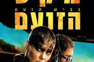 מקס הזועם: כביש הזעם