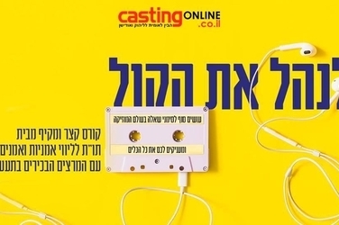 לנהל את הקול - קורס מקיף לליווי אמנים מבית תו״ת בהנהלת אלון גל בשיתוף CASTING