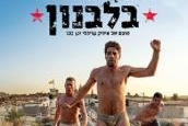 הלהקה האחרונה בלבנון - קומדיה ישראלית חדשה עכשיו בקולנוע