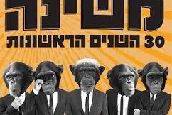 סיבוב הופעות חדש למשינה - חוגגים 30