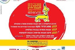 פסטיבל חיפה הבינלאומי להצגות ילדים