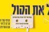 לנהל את הקול - קורס מקיף לליווי אמנים מבית תו״ת בהנהלת אלון גל בשיתוף CASTING