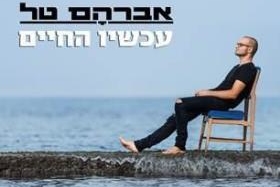 עכשיו החיים - דיסק חדש לאברהם טל