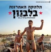 הלהקה האחרונה בלבנון - קומדיה ישראלית חדשה עכשיו בקולנוע