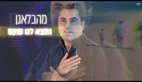 נתנאל מלכה רחוק מהרעש