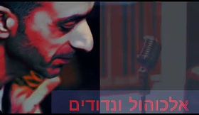 אלכוהול ונדודים - רם לוי