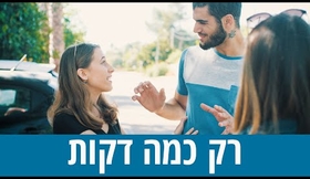 שלופים - רק כמה דקות