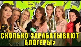 СКОЛЬКО ЗАРАБАТЫВАЮТ БЛОГЕРЫ?