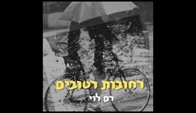 רם לוי - רחובות רטובים