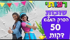 חג סוכות לילדים- רעותי סוכות, הפרק המלא-50 דקות צפייה.