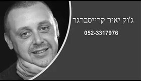 שואוריל ג'וק יאיר קרייסברגר 052-3317976