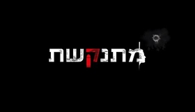 מתנקשת - פרק 1 - לא להפצה - Private