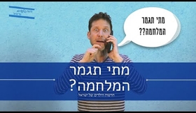 מתי תגמר המלחמה? - חדשות הילדים