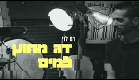 דג מחוץ למים- רם לוי