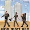 אפס ביחסי אנוש
