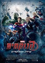 הנוקמים: עידן אולטרון