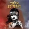 המחזמר המצליח "עלובי החיים" בגרסה חדשה
