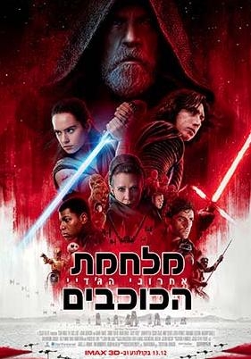 מלחמת הכוכבים: אחרוני הג'דיי - בכורה בחנוכה