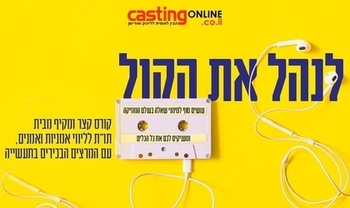 לנהל את הקול - קורס מקיף לליווי אמנים מבית תו״ת בהנהלת אלון גל בשיתוף CASTING