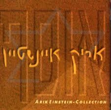 אריק איינשטיין - אוסף