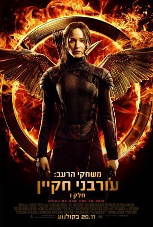 משחקי הרעב: עורבני חקיין - חלק 1