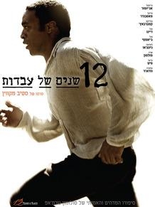 12 שנים של עבדות