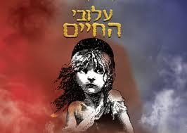 המחזמר המצליח "עלובי החיים" בגרסה חדשה