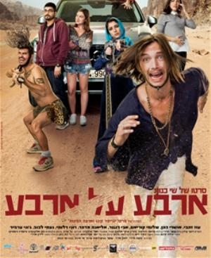 "ארבע על ארבע״ -קומדיית הקיץ החדשה 2016