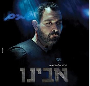הלהיט הבא ? ״אבינו״ עכשיו על המסך הגדול