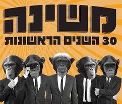 סיבוב הופעות חדש למשינה - חוגגים 30