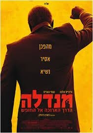 מנדלה - הדרך הארוכה אל החופש