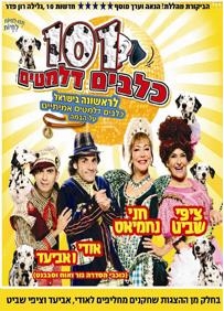 101 כלבים דלמטים - חנוכה 2014