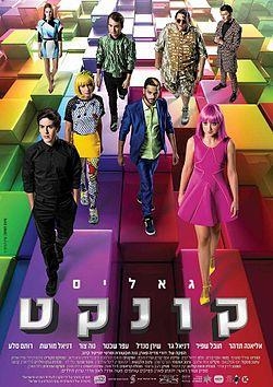 הגיבורים יוצאים שוב להרפתקה חדשה, ״גאליס קונקט״ - פסח 2016