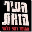 העיר הזאת - הצגה בשילוב מנצח של משחק ומוזיקליות