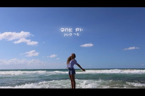 שיר סיטון - יום אחד