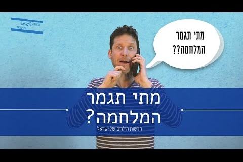 מתי תגמר המלחמה? - חדשות הילדים