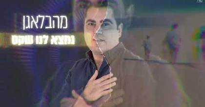 נתנאל מלכה רחוק מהרעש