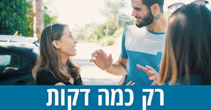 שלופים - רק כמה דקות