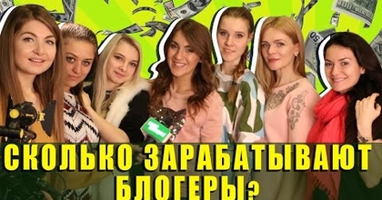 СКОЛЬКО ЗАРАБАТЫВАЮТ БЛОГЕРЫ?