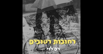 רם לוי - רחובות רטובים