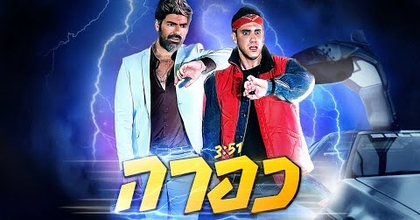 כפרה - קווין & רותם כהן (Prod. By Doli & Penn)