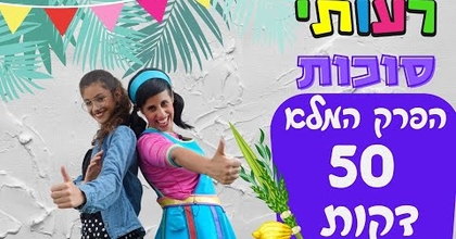 חג סוכות לילדים- רעותי סוכות, הפרק המלא-50 דקות צפייה.