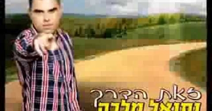 נתנאל מלכה - זאת הדרך (אודיו)