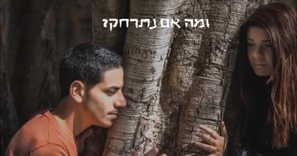 רותם כהן ויאנה אנג'ל מה אם נתנשק קאבר