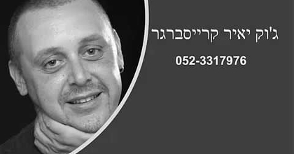 שואוריל ג'וק יאיר קרייסברגר 052-3317976