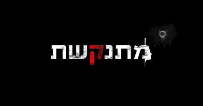 מתנקשת - פרק 1 - לא להפצה - Private