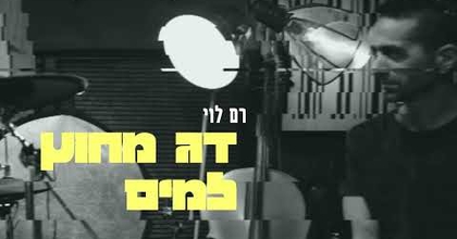 דג מחוץ למים- רם לוי