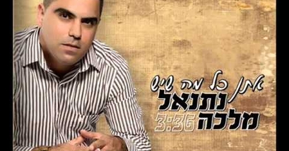 נתנאל מלכה  -  אתן כל מה שיש (אודיו)