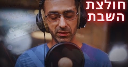 "חולצת השבת"