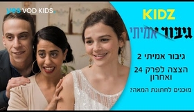 גיבור אמיתי 2 | הצצה לפרק 24 ואחרון